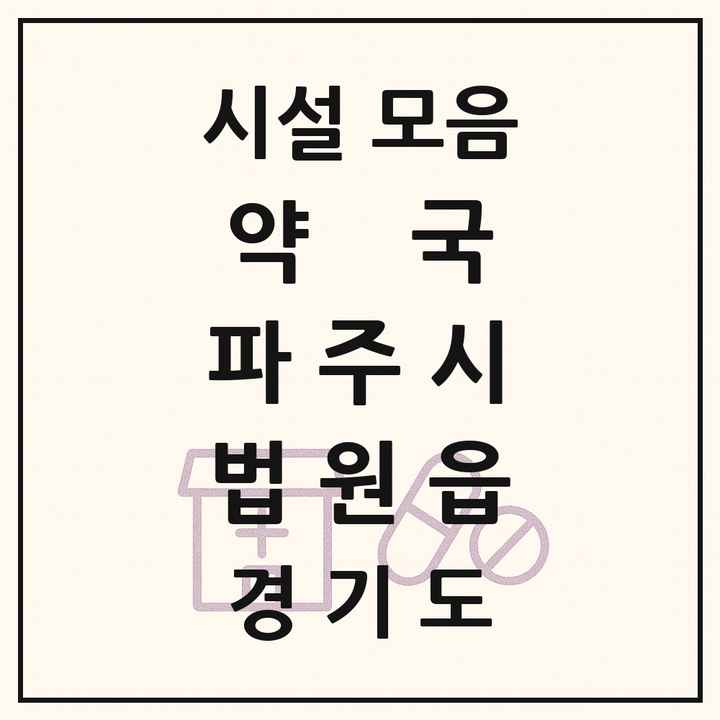 경기도 파주시 법원읍 약국 목록